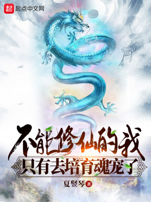 Bìa truyện Bất Năng Tu Tiên Đích Ngã Chích Hữu Khứ Bồi Dục Hồn Sủng Liễu (不能修仙的我只有去培育魂宠了)