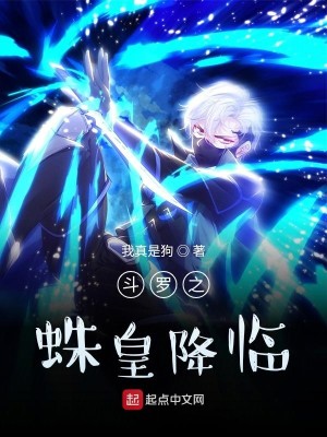Bìa truyện Đấu La Chi Chu Hoàng Giáng Lâm (斗罗之蛛皇降临)