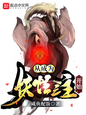 Bìa truyện Tòng Thành Vi Yêu Quái Chi Chủ Khai Thủy (从成为妖怪之主开始)