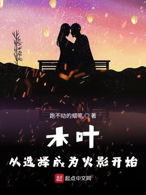 Bìa truyện Mộc Hiệp Tòng Tuyển Trạch Thành Vi Hỏa Ảnh Khai Thủy (木叶：从选择成为火影开始)