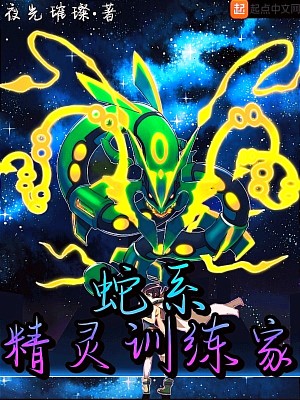 Bìa truyện Xà Hệ Tinh Linh Huấn Luyện Gia (蛇系精灵训练家)