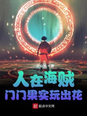 Bìa truyện Nhân Tại Hải Tặc Môn Môn Quả Thực Ngoạn Xuất Hoa (人在海贼：门门果实玩出花)