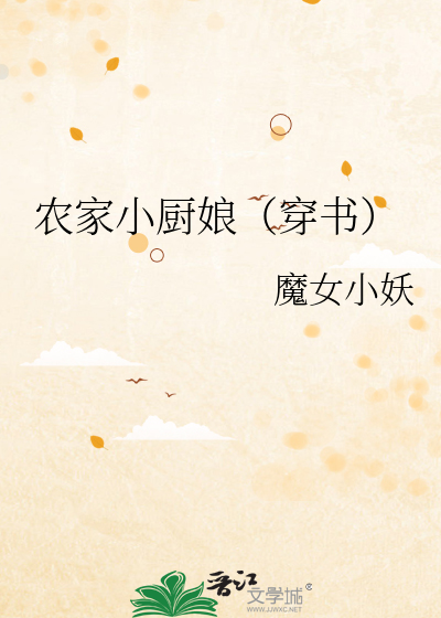 Bìa truyện Nông Gia Tiểu Trù Nương Xuyên Thư (农家小厨娘（穿书）)