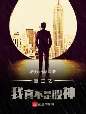 Bìa truyện Trọng Sinh Chi Ngã Chân Bất Thị Cổ Thần (重生之我真不是股神)