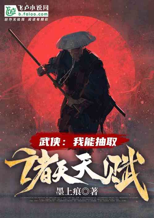 Bìa truyện Vũ Hiệp Ngã Năng Trừu Thủ Chư Thiên Thiên Phú (武侠：我能抽取诸天天赋！)