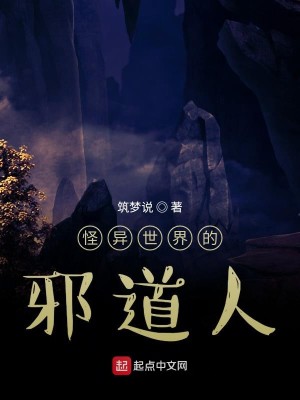 Bìa truyện Quái Dị Thế Giới Đích Tà Đạo Nhân (怪异世界的邪道人)