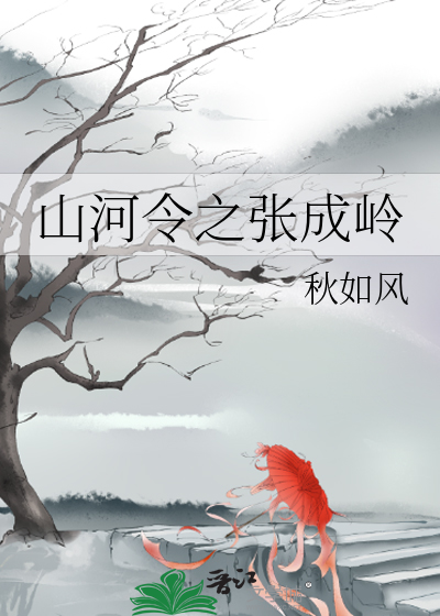 Bìa truyện Sơn Hà Lệnh Chi Trương Thành Lĩnh (山河令之张成岭)