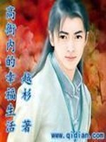 Bìa truyện Cao Nha Nội Đích Hạnh Phúc Sinh Hoạt (高衙内的幸福生活)