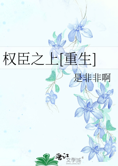 Bìa truyện Quyền Thần Chi Thượng Trọng Sinh (权臣之上[重生])