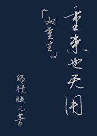 Bìa truyện Trọng Lai Dã Vô Dụng Song Trọng Sinh (重来也无用（双重生）)