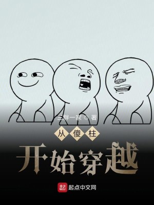 Bìa truyện Tòng Sỏa Trụ Khai Thủy Xuyên Việt (从傻柱开始穿越)