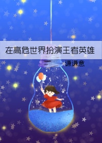 Bìa truyện Tại Cao Nguy Thế Giới Phẫn Diễn Vương Giả Anh Hùng (在高危世界扮演王者英雄)