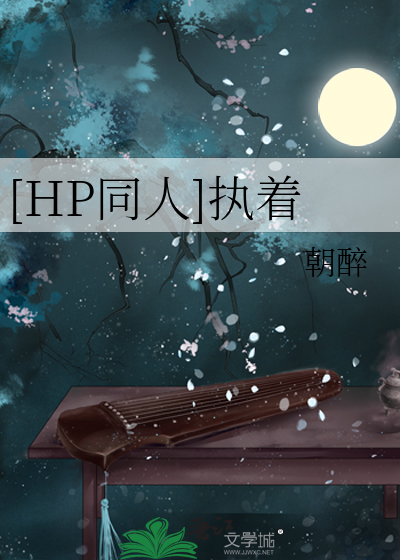 Bìa truyện Hp Đồng Nhân Chấp Trứ ([HP同人]执着)