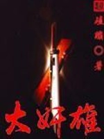 Bìa truyện Đại Gian Hùng (大奸雄)