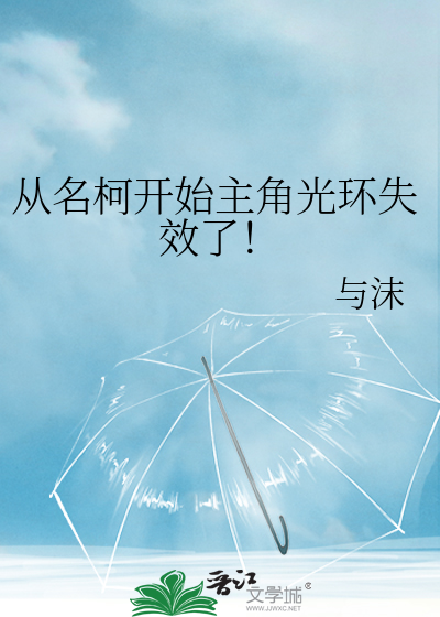 Bìa truyện Tòng Danh Kha Khai Thủy Chủ Giác Quang Hoàn Thất Hiệu Liễu (从名柯开始主角光环失效了！)