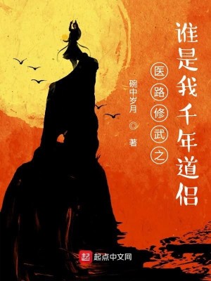 Bìa truyện Y Lộ Tu Vũ Chi Thùy Thị Ngã Thiên Niên Đạo Lữ (医路修武之谁是我千年道侣)