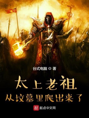 Bìa truyện Thái Thượng Lão Tổ Tòng Phần Mộ Lí Ba Xuất Lai Liễu (太上老祖从坟墓里爬出来了)