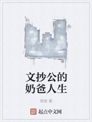 Bìa truyện Văn Sao Công Đích Nãi Ba Nhân Sinh (文抄公的奶爸人生)