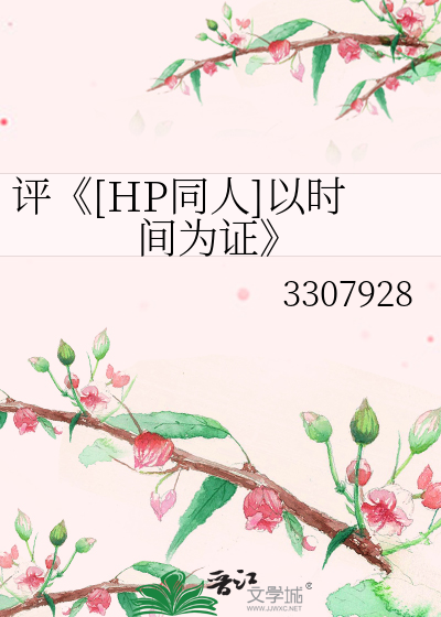Bìa truyện Bình Hp Đồng Nhân Dĩ Thời Gian Vi Chứng (评《[HP同人]以时间为证》)