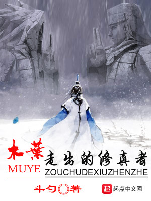 Bìa truyện Mộc Hiệp Tẩu Xuất Đích Tu Chân Giả (木叶走出的修真者)