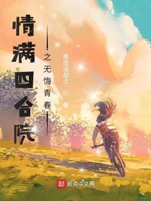 Bìa truyện Tình Mãn Tứ Hợp Viện Chi Vô Hối Thanh Xuân (情满四合院之无悔青春)