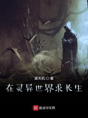 Bìa truyện Tại Linh Dị Thế Giới Cầu Trường Sinh (在灵异世界求长生)