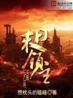 Bìa truyện Mạt Nhật Lĩnh Chủ (末日领主)