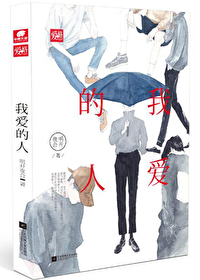 Bìa truyện Ngã Ái Đích Nhân (我爱的人)
