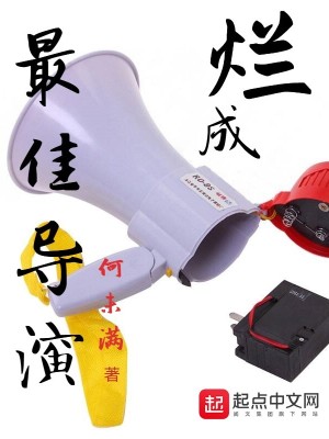 Bìa truyện Lạn Thành Tối Giai Đạo Diễn (烂成最佳导演)