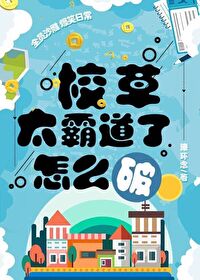 Bìa truyện Giáo Thảo Thái Bá Đạo Liễu Chẩm Yêu Phá (校草太霸道了怎么破)