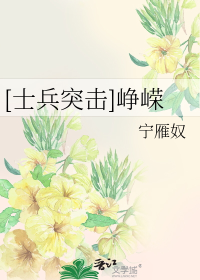 Bìa truyện Sĩ Binh Đột Kích Tranh Vanh ([士兵突击]峥嵘)