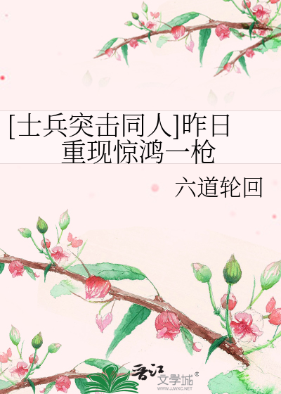 Bìa truyện Sĩ Binh Đột Kích Đồng Nhân Tạc Nhật Trọng Hiện Kinh Hồng Nhất Thương ([士兵突击同人]昨日重现惊鸿一枪)