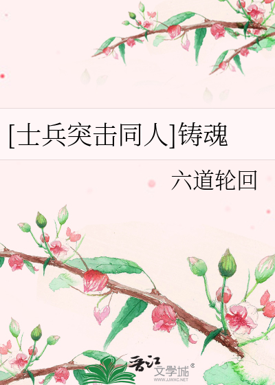 Bìa truyện Sĩ Binh Đột Kích Đồng Nhân Chú Hồn ([士兵突击同人]铸魂)