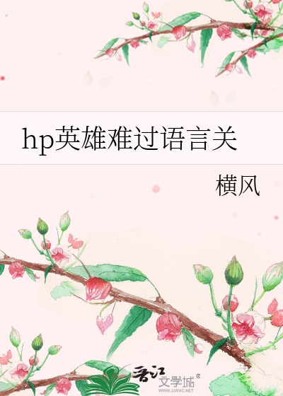 Bìa truyện Hp Anh Hùng Nan Quá Ngữ Ngôn Quan (hp英雄难过语言关)