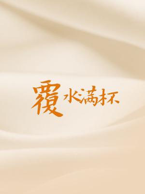 Bìa truyện Phúc Thủy Mãn Bôi (覆水满杯)