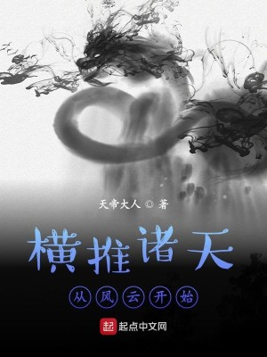Bìa truyện Hoành Thôi Chư Thiên Tòng Phong Vân Khai Thủy (横推诸天从风云开始)