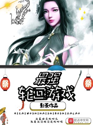 Bìa truyện Tối Cường Luân Hồi Du Hí (最强轮回游戏)