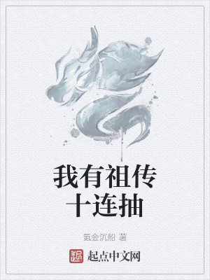Bìa truyện Ngã Hữu Tổ Truyện Thập Liên Trừu (我有祖传十连抽)