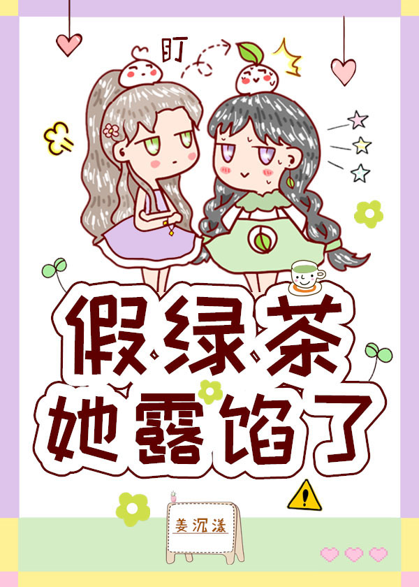 Bìa truyện Giả Lục Trà Tha Lộ Hãm Liễu (假绿茶她露馅了)