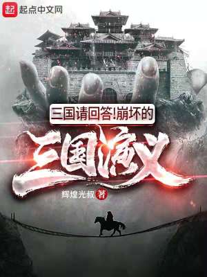 Bìa truyện Tam Quốc Thỉnh Hồi Đáp Băng Phôi Đích Tam Quốc Diễn Nghĩa (三国请回答！崩坏的三国演义)