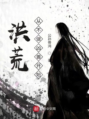 Bìa truyện Hồng Hoang Tòng Bất Tố Hung Thú Khai Thủy (洪荒，从不做凶兽开始！)