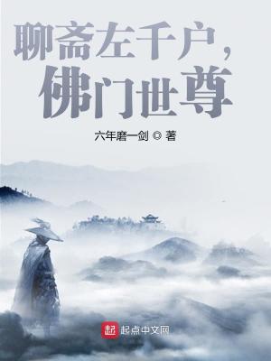 Bìa truyện Liêu Trai Tả Thiên Hộ Phật Môn Thế Tôn (聊斋左千户，佛门世尊！)