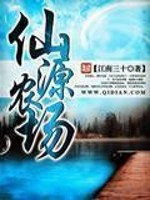 Bìa truyện Tiên Nguyên Nông Trường (仙源农场)
