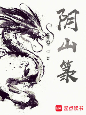 Bìa truyện Âm Sơn Lục (阴山箓)