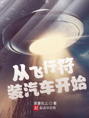 Bìa truyện Tòng Phi Hành Phù Trang Khí Xa Khai Thủy (从飞行符装汽车开始)