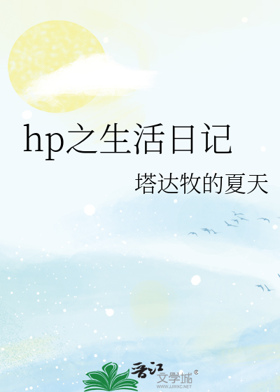 Bìa truyện Hp Chi Sinh Hoạt Nhật Kí (hp之生活日记)