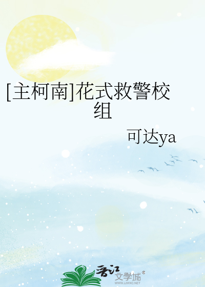 Bìa truyện Chủ Kha Nam Hoa Thức Cứu Cảnh Giáo Tổ ([主柯南]花式救警校组)