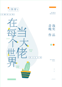 Bìa truyện Tại Mỗi Cá Thế Giới Đương Đại Lão Khoái Xuyên (在每个世界当大佬(快穿))