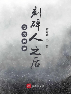 Bìa truyện Thành Vi Minh Phô Khắc Bi Nhân Chi Hậu (成为冥铺刻碑人之后)