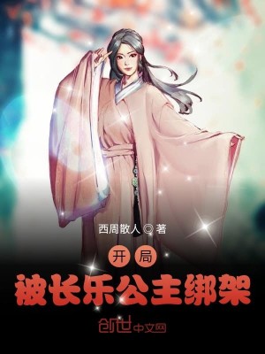 Bìa truyện Khai Cục Bị Trường Nhạc Công Chủ Bảng Giá (开局被长乐公主绑架)